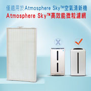 Atmosphere Sky高效能微粒濾網