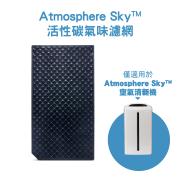 Atmosphere Sky活性碳氣味濾網