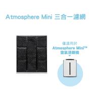 Atmosphere Mini三合一濾網