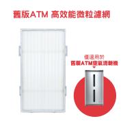 ATM高效微粒濾網