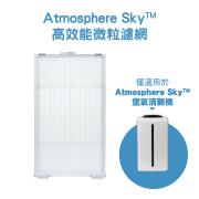 Atmosphere Sky高效能微粒濾網