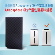 Atmosphere Sky活性碳氣味濾網