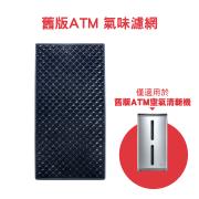 ATM氣味濾網