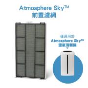 Atmosphere Sky前置濾網